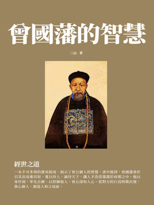 cover image of 經世之道